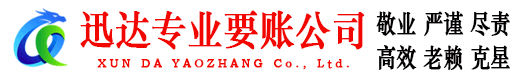 太和迅达收账公司